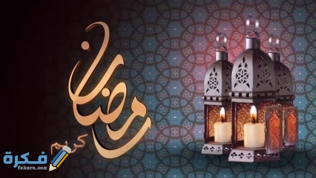 بوستات شهر رمضان