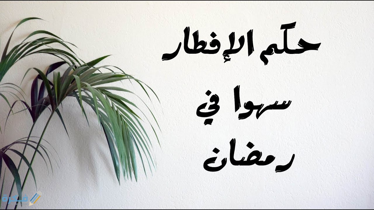 ما حكم الصائم اذا افطر ناسيا ؟