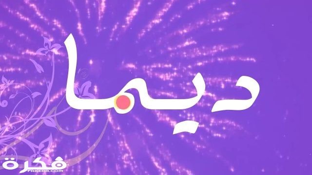 معنى اسم ديما