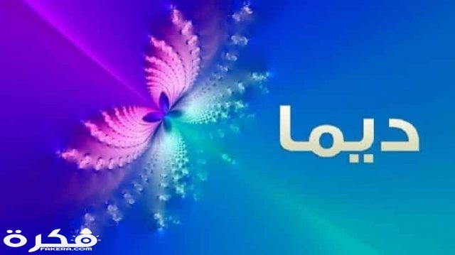 معنى اسم ديما Dima وأسرار شخصيتها