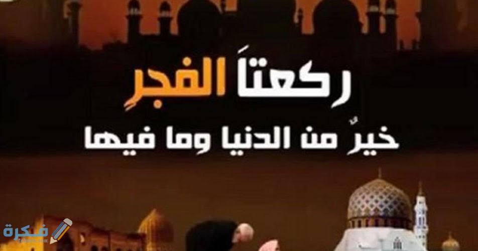 تفسير حلم صلاة الفجر