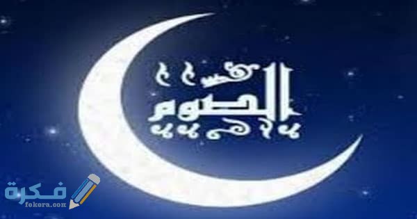 تفسير رؤية الصوم في المنام