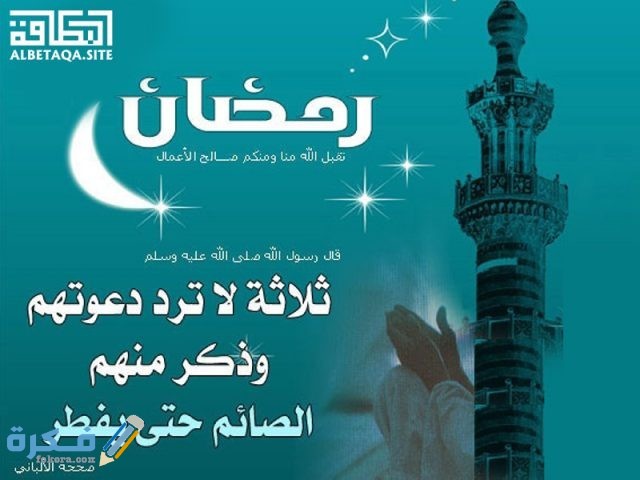 دعاء ثلاثة لا ترد دعوتهم اجمل دعاء رمضان