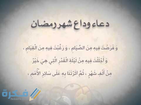 دعاء ختام رمضان اجمل دعاء رمضان