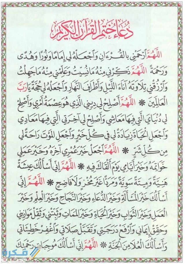 دعاء ختم القرآن الكريم ختم القران لشهر رمضان مكتوب للشعراوي 1