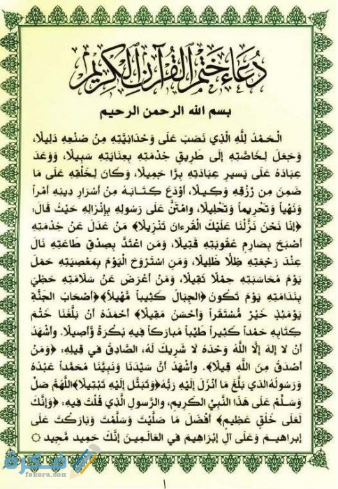 دعاء ختم القرآن الكريم ختم القران لشهر رمضان مكتوب للشعراوي