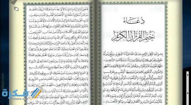 دعاء ختم القرآن الكريم ختم القران لشهر رمضان مكتوب للشعراوي
