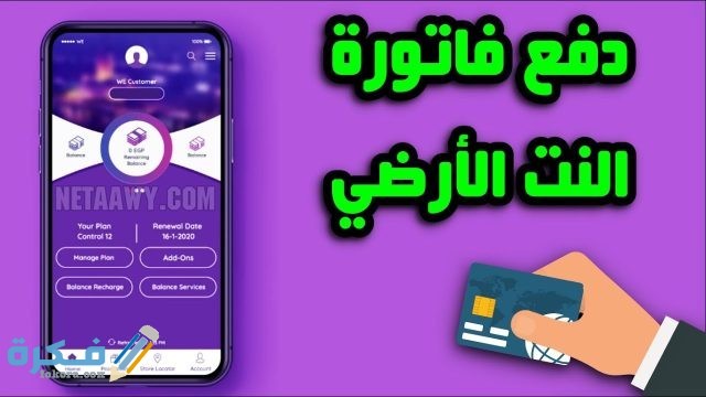 شرح خطوات دفع فاتورة النت بالفيزا 2 دفع فاتورة النت من وي بالفيزا
