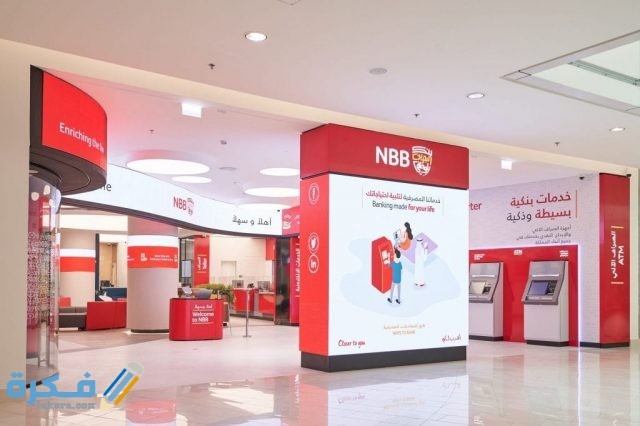 رقم الخط الساخن بنك البحرين الوطني NBB خدمات الزبائن