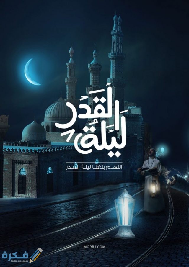 صور اللهم بلغنا ليلة القدر