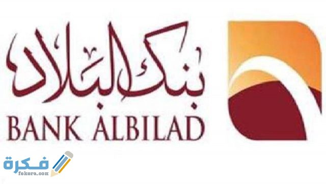 كيف اعرف رقم حسابي في بنك البلاد .. طريقة معرفة رقم الحساب بنك البلاد