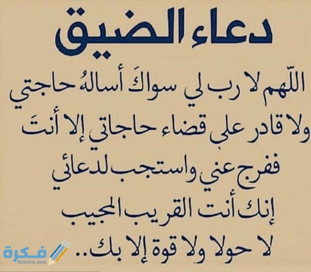 دعاء الضيق
