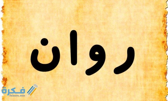 اسم روان2