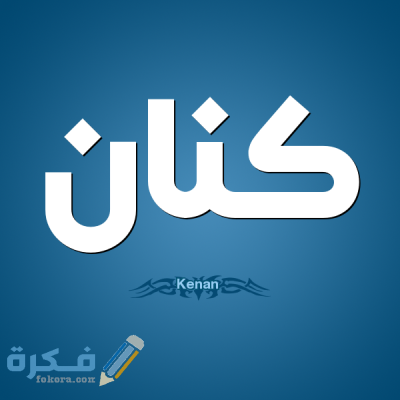 صور اسم كنان كنان1