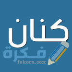 اسم كنان كنان11