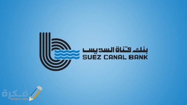 علي رمز سويفت كود swift code بنك قناة السويس