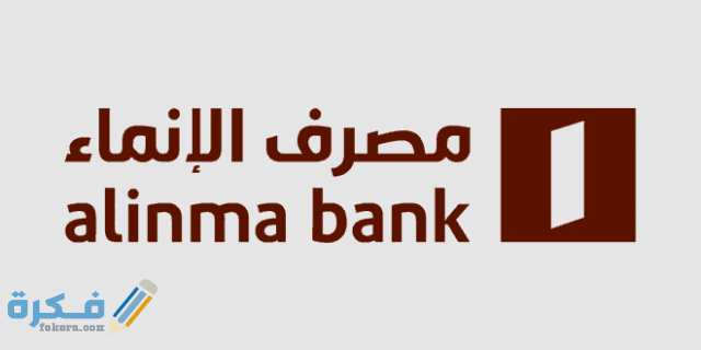 خطوات فتح محفظة اسهم في بنك الانماء