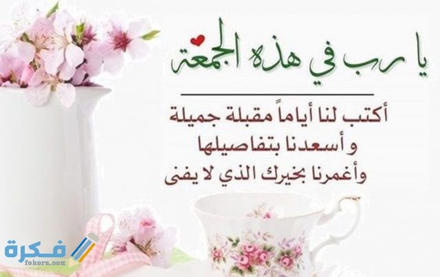 دعاء يوم الجمعة في رمضان جمعة في رمنضان