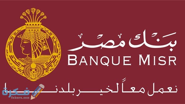 طريقة تفعيل خدمة بنك مصر اون لاين مميزات خدمة بنك مصر