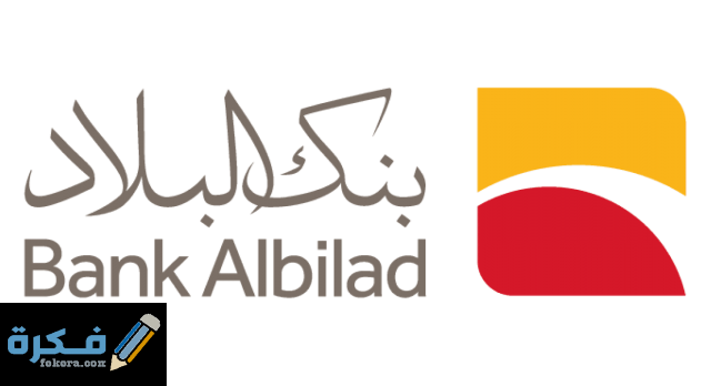 طريقة فتح حساب جاري في بنك البلاد بالخطوات