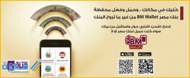 طريقة فتح محفظة بنك مصر ..طريقة شحن محفظة بنك مصر