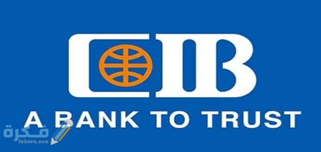كيفية معرفة رصيد حساب في البنك التجاري الدولي CIB
