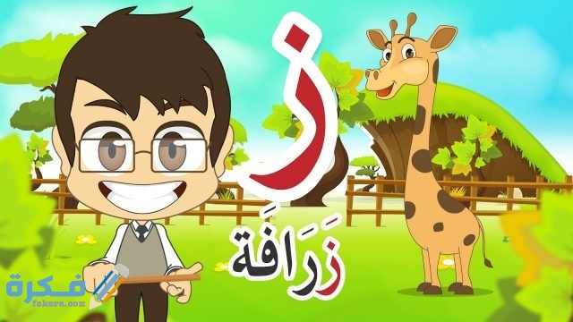 اسماء حيوانات بحرف ز