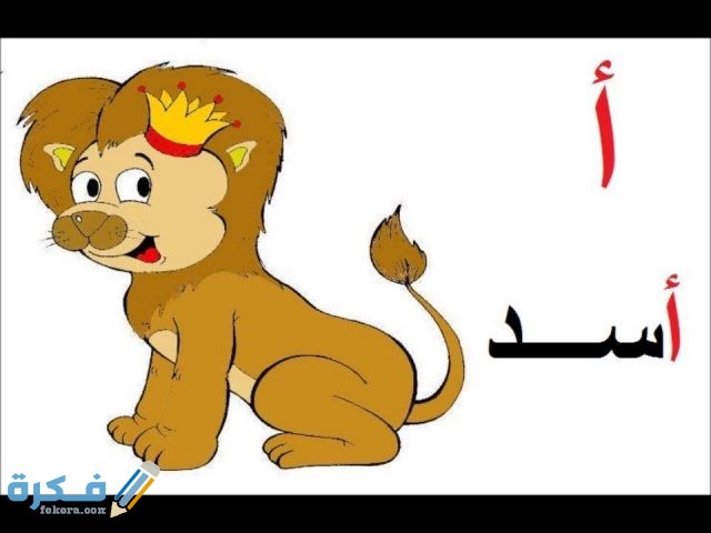 اسماء حيوانات بحرف الالف