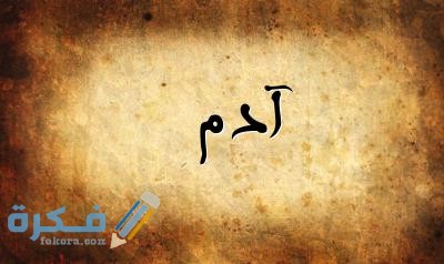 اسم ادم3