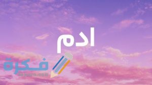 اسم ادم4