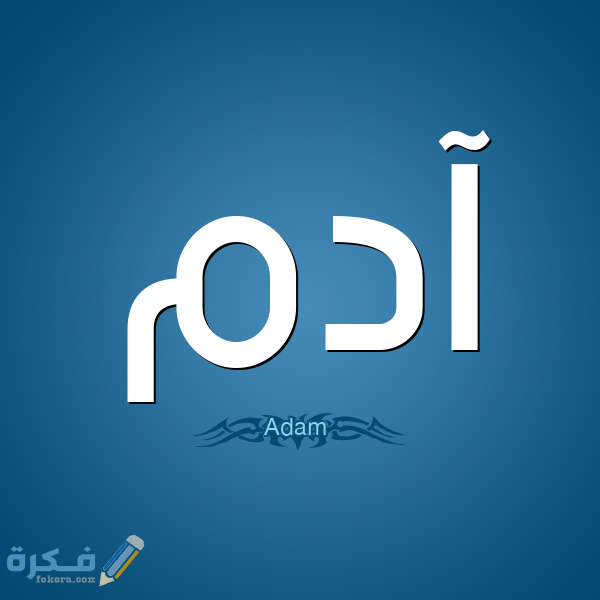 اسم ادم5