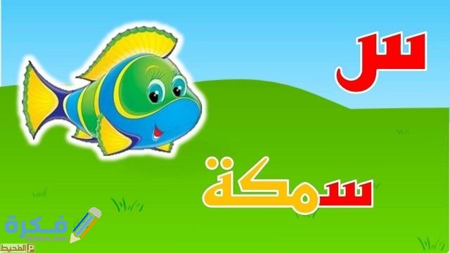 حيوان بحرف س اسم حيوان بحرف السين4