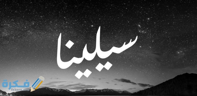 اسم سيلين اسم سيلين2