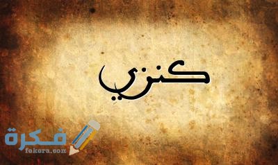 اسم كنزي1