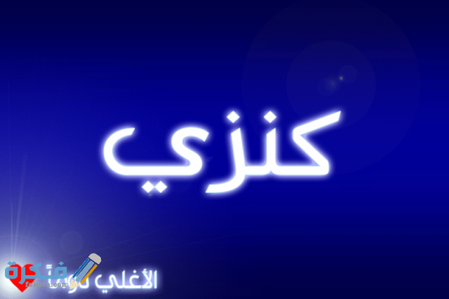 اسم كنزي2