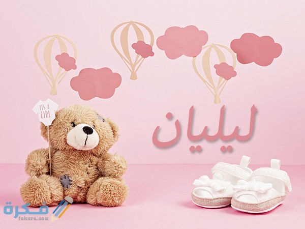 اسم ليليان