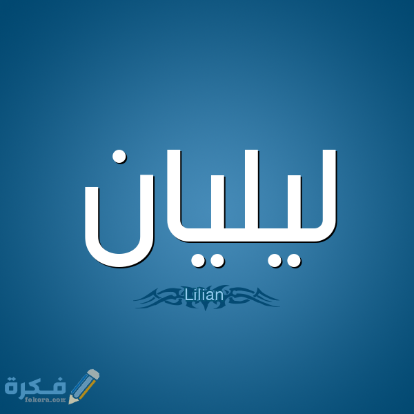اسم ليليان1