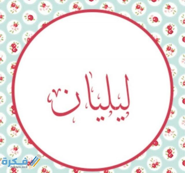 اسم ليليان3