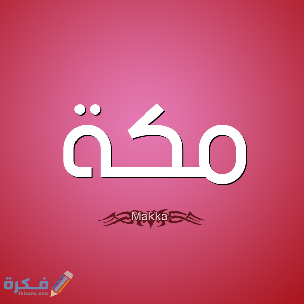اسم مكة1
