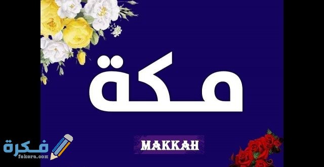 اسم مكة4