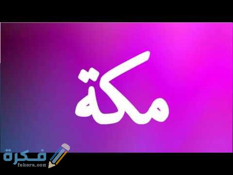 اسم مكة5