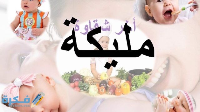 اسم مليكة4