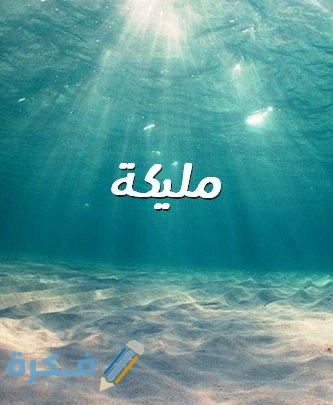 اسم مليكة5