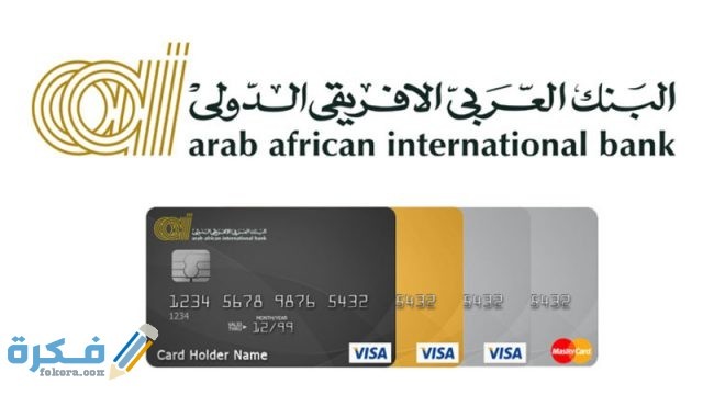عناوين وارقام فروع البنك العربى الافريقي الدولى