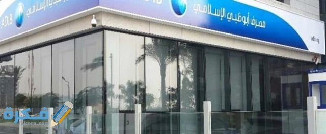 فروع بنك أبوظبي الإسلامي .. فروع مصرف ابو ظبي الإسلامي في مصر
