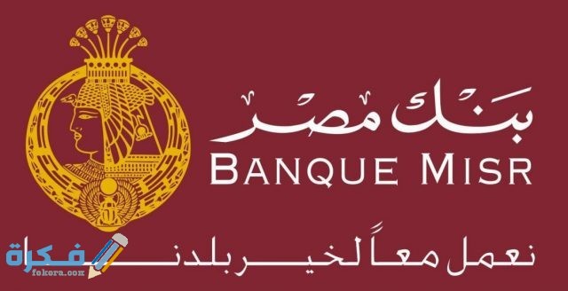 فوائد بنك مصر على حساب التوفير