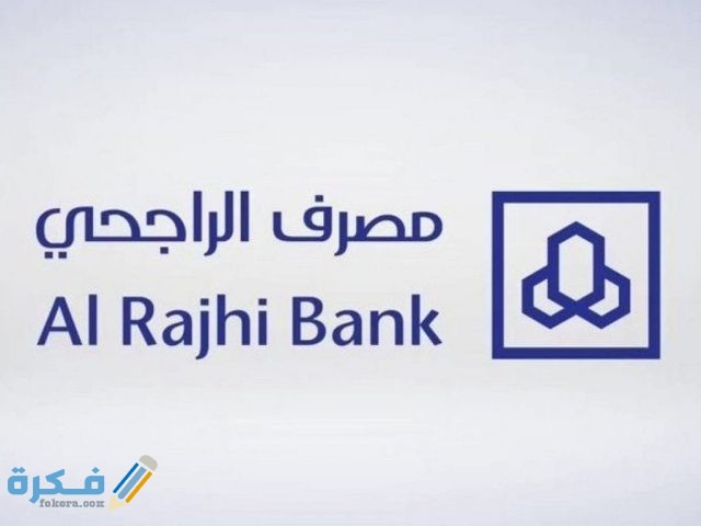 كيف اخذ القرض المؤجل من بنك الراجحي وكم يعطي في قرض الجسر؟