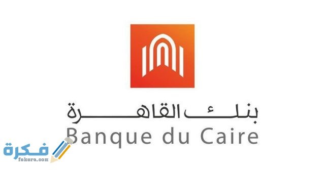 كيف اعرف رصيدي في بنك القاهرة عن طريق النت كيف اعرف رصيدي في بنك القاهرة عن طريق النت