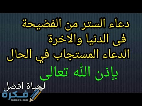 دعاء الستر