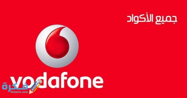 معرفة رصيد فودافون